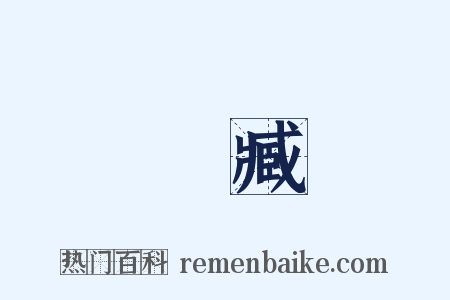 嫚臧是什么意思的图片
